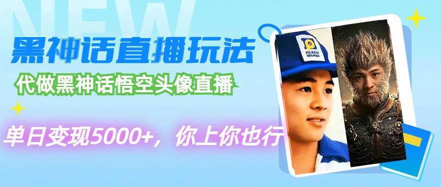 代做黑神话悟空头像直播，单日变现5000+，你上你也行-创途网