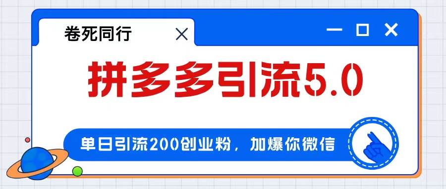 拼多多引流付费创业粉，单日引流200+，日入4000+-创途网