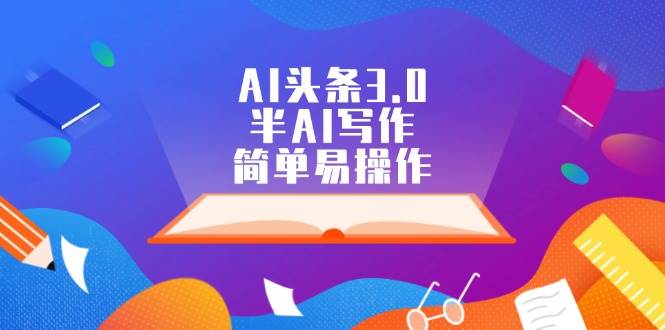 AI头条3.0，半AI写作，简单易操作-创途网
