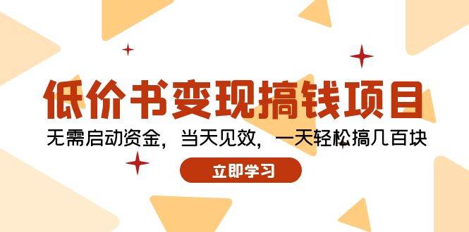 低价书变现搞钱项目：无需启动资金，当天见效，一天轻松搞几百块-创途网