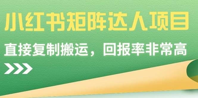 小红书矩阵达人项目，直接复制搬运，回报率非常高-创途网