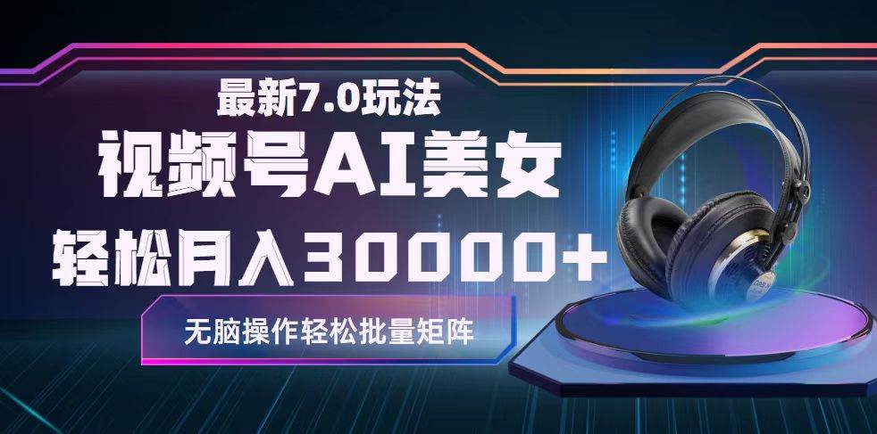 视频号7.0最新玩法AI美女跳舞，轻松月入30000+-创途网