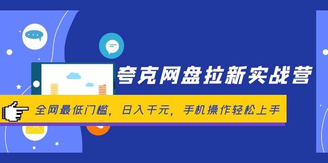 夸克网盘拉新实战营：全网最低门槛，日入千元，手机操作轻松上手-创途网