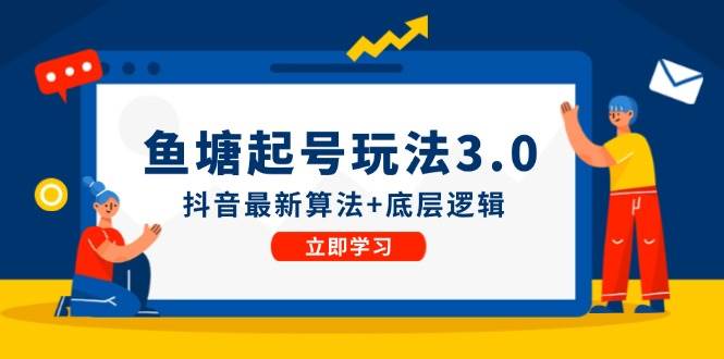 鱼塘起号玩法（8月14更新）抖音最新算法+底层逻辑，可以直接实操-创途网