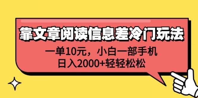 靠文章阅读信息差冷门玩法，一单10元，小白一部手机，日入2000+轻轻松松-创途网
