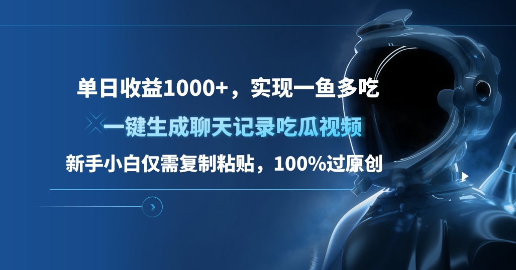 单日收益1000+，一键生成聊天记录吃瓜视频，新手小白仅需复制粘贴，100%过原创，实现一鱼多吃-创途网