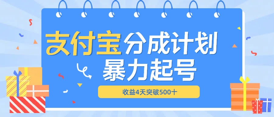 最新11月支付宝分成”暴力起号“搬运玩法-创途网