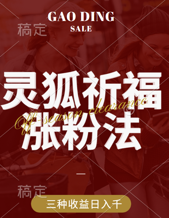 视频号涨粉新方法，灵狐送祈福，分成计划，橱窗带货 3种收益到手，日入1000+-创途网