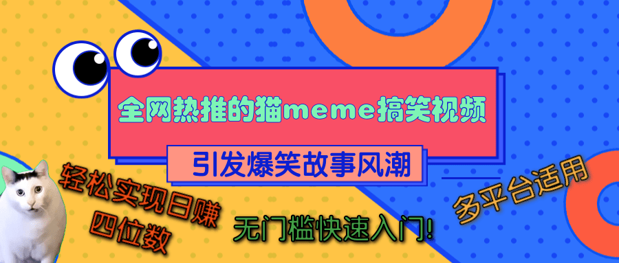 全网热推的猫咪搞笑视频，引发爆笑故事风潮，多平台适用，轻松实现日赚四位数，无门槛快速入门！-创途网