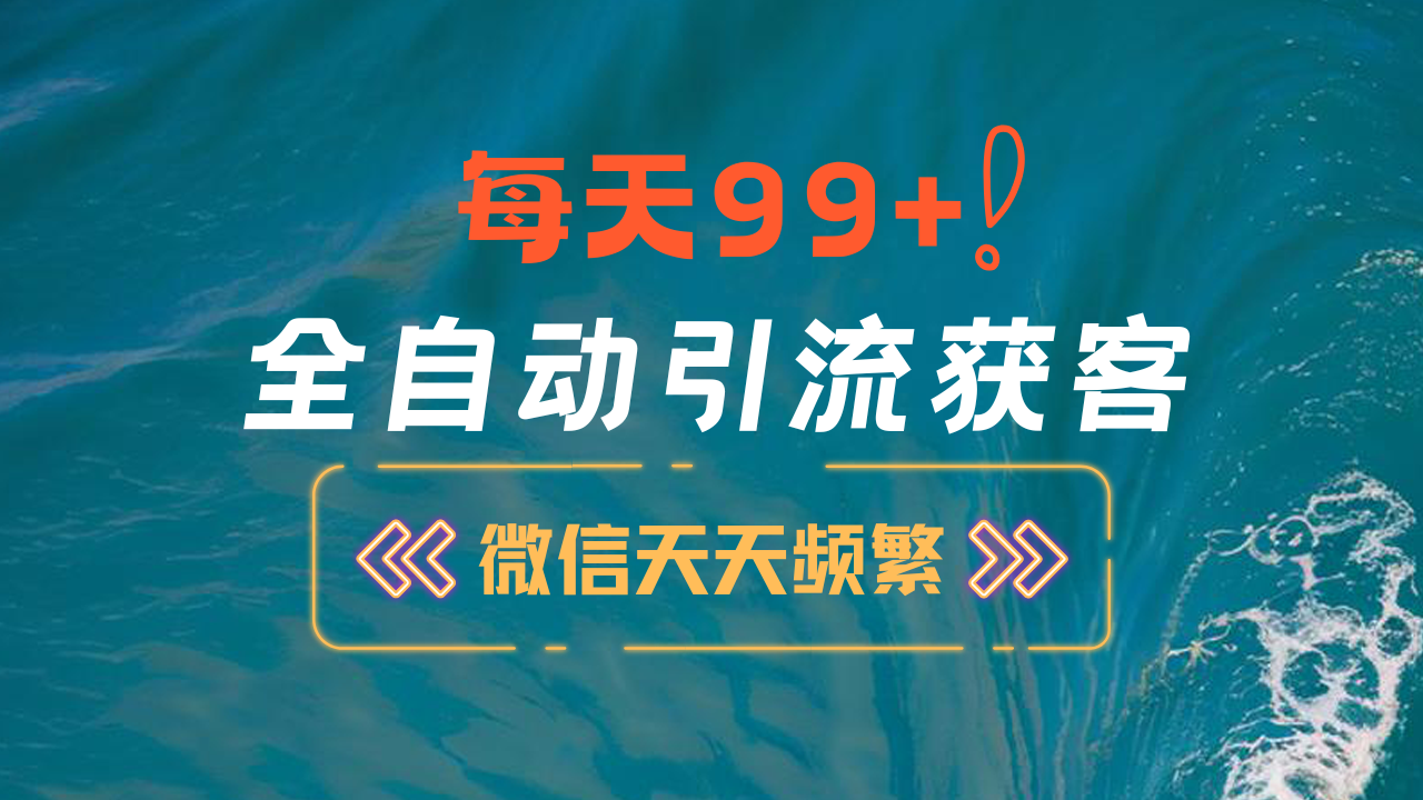 12月最新，全域全品类私域引流获客500+精准粉打法，精准客资加爆微信-创途网