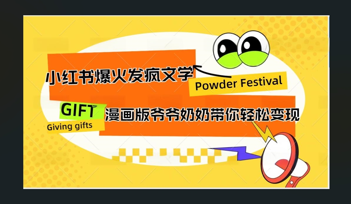 小红书发疯文学爆火的卡通版爷爷奶奶带你变现10W+-创途网