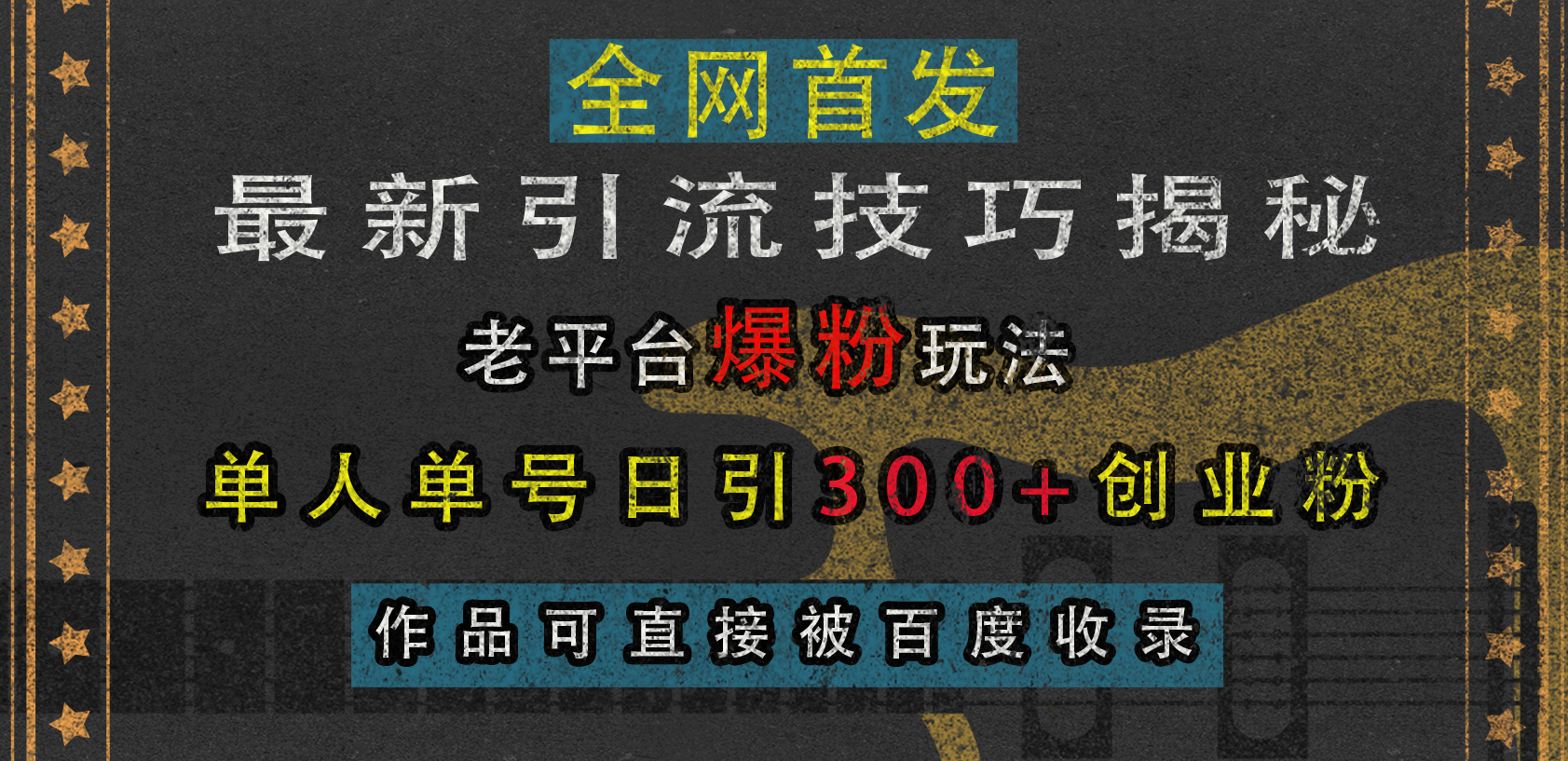 最新引流技巧揭秘，老平台爆粉玩法，单人单号日引300+创业粉，作品可直接被百度收录-创途网