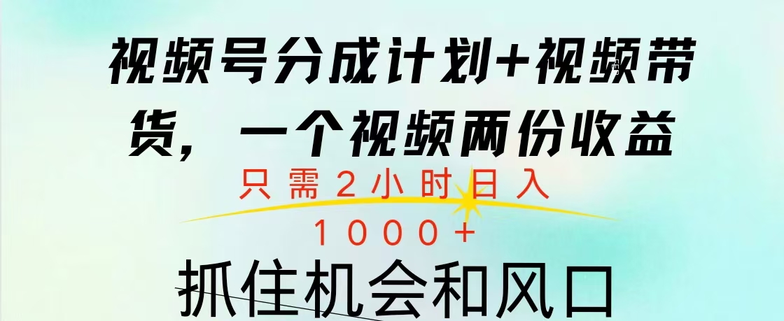 视频号橱窗带货， 10分钟一个视频， 2份收益，日入1000+-创途网