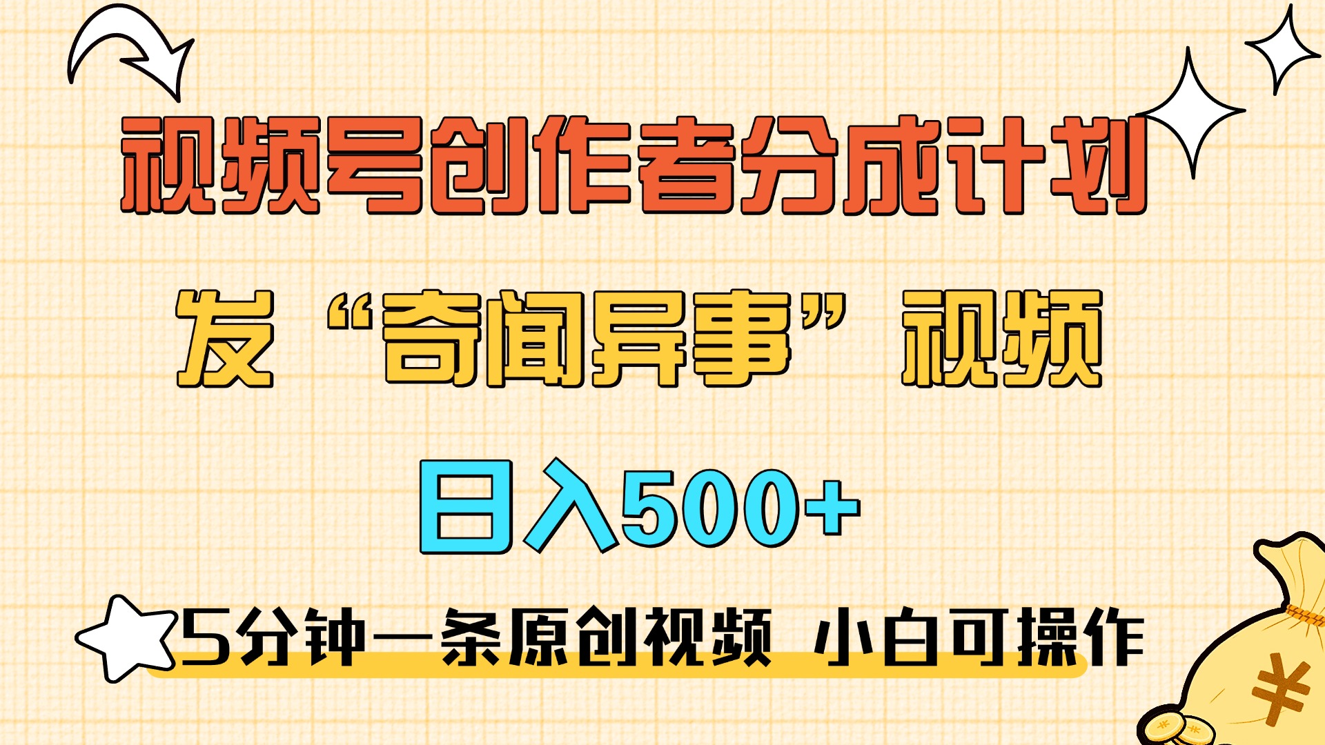 5分钟一条原创奇闻异事视频 撸视频号分成，小白也能日入500+-创途网