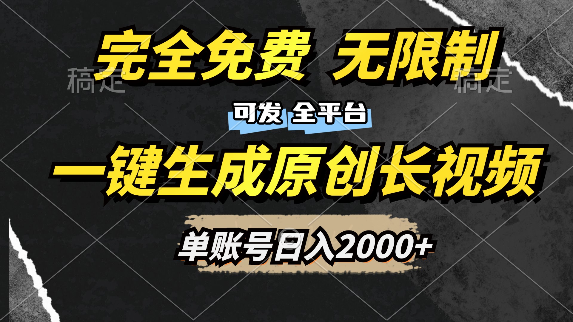 一键生成原创长视频，免费无限制，可发全平台，单账号日入2000+-创途网