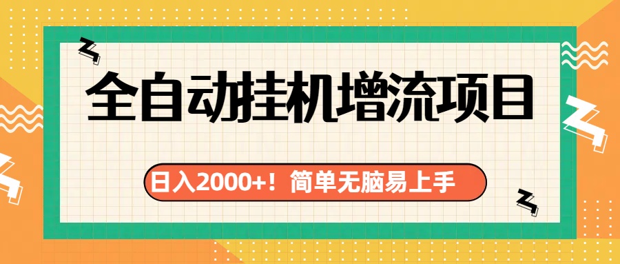 有电脑或者手机就行，全自动挂机风口项目-创途网