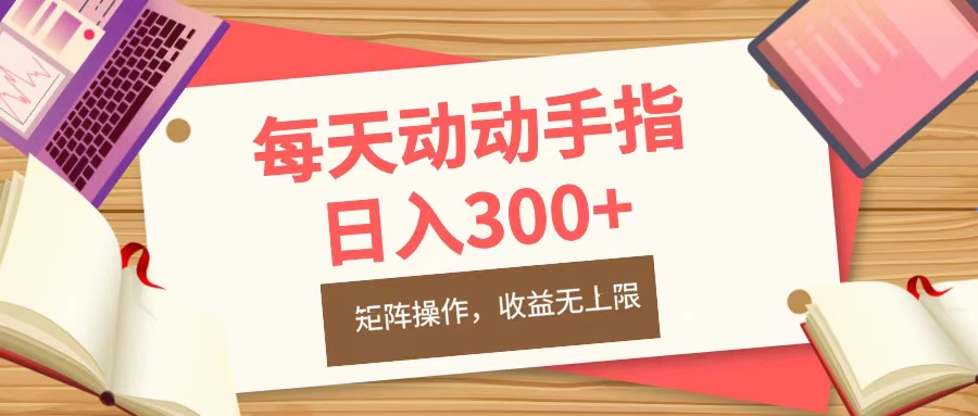 每天动动手指头，日入300+，批量操作，收益无上限-创途网