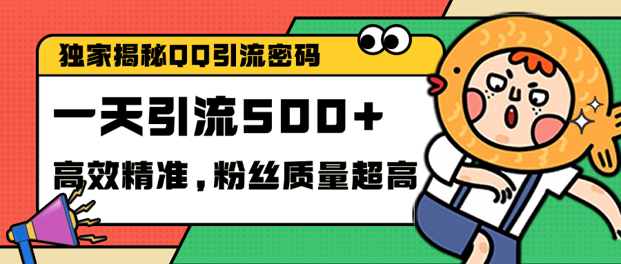 独家解密QQ里的引流密码，高效精准，实测单日加500+创业粉-创途网