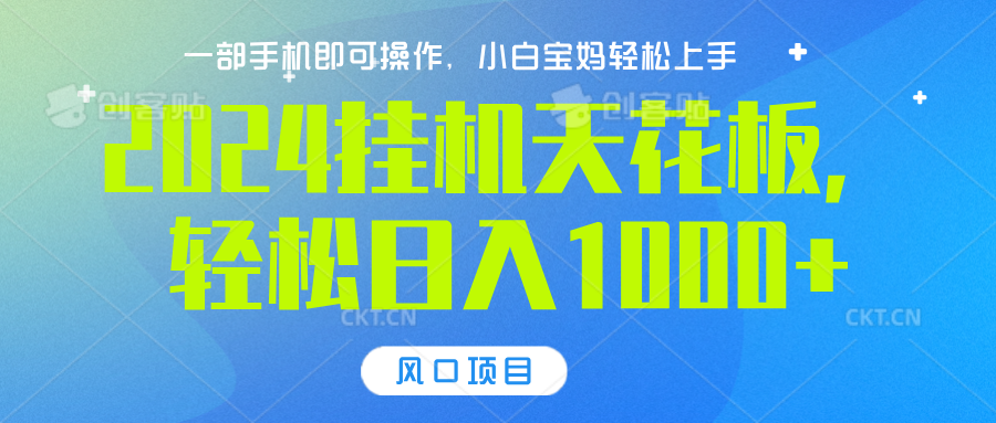 2024挂机天花板，轻松日入1000+，一部手机可操作，风口项目，可放大矩阵-创途网