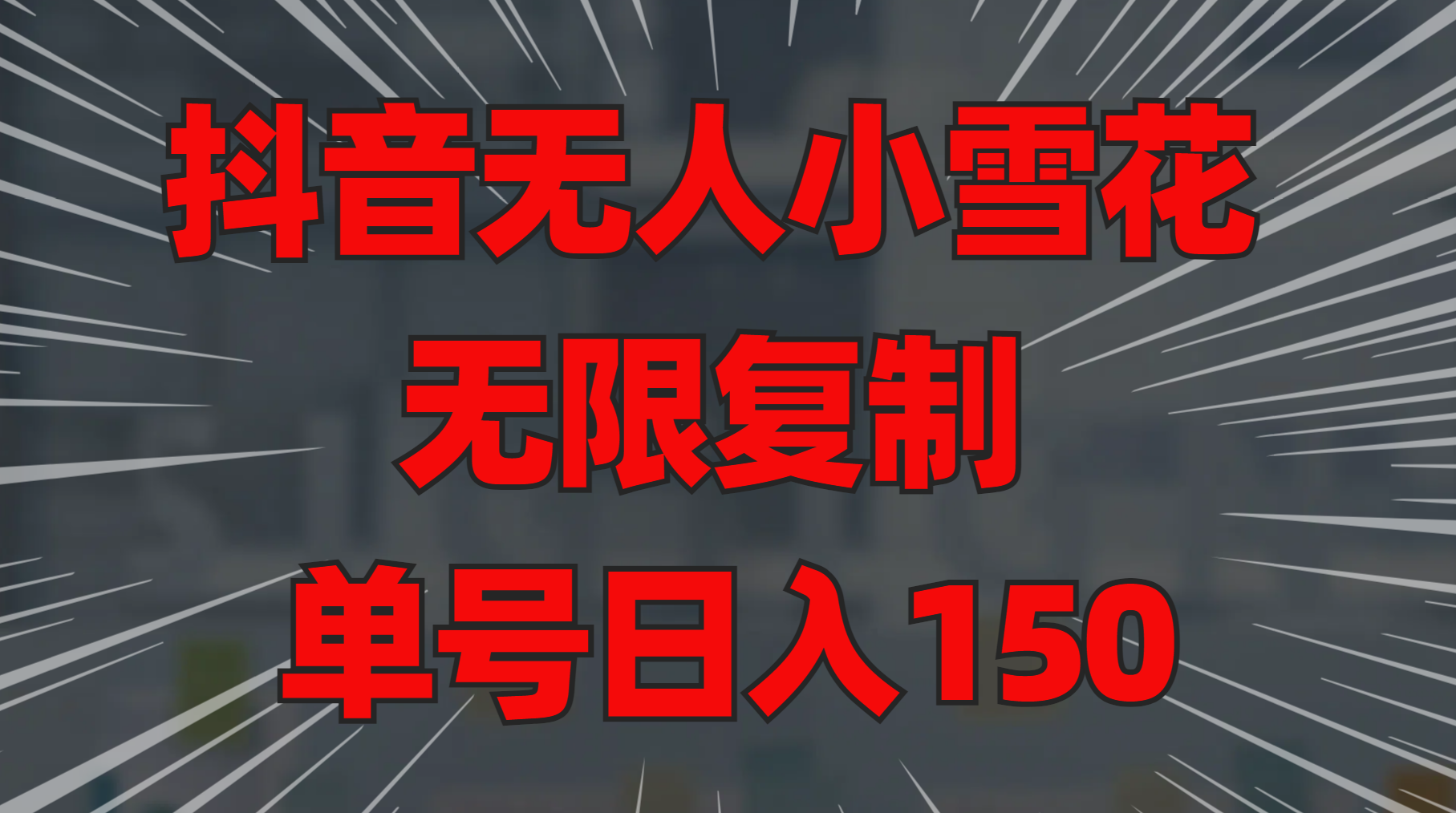抖音无人小雪花 无限复制 单号日入150-创途网