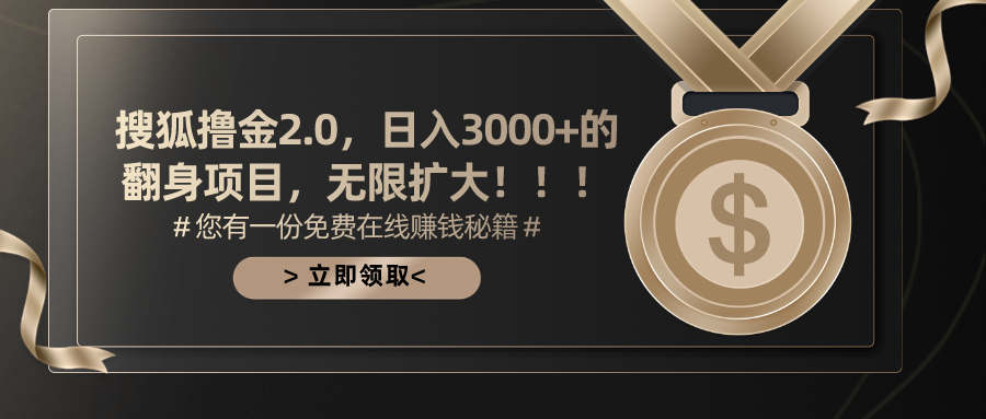搜狐撸金2.0，日入3000+，可无限扩大的翻身项目。-创途网
