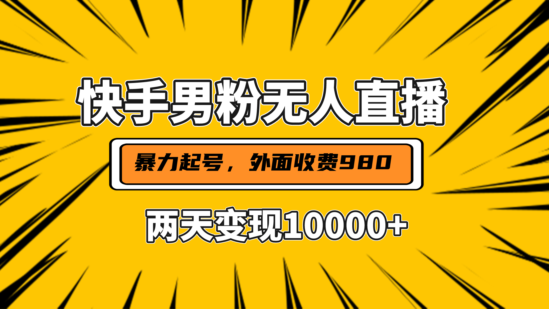 直播挂着两天躺赚1w+，小白也能轻松上手，外面收费980的项目-创途网