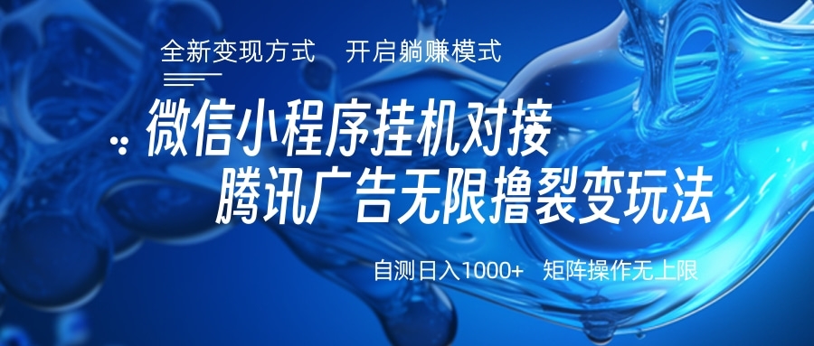 微信小程序挂机对接腾讯广告无限撸裂变玩法-创途网