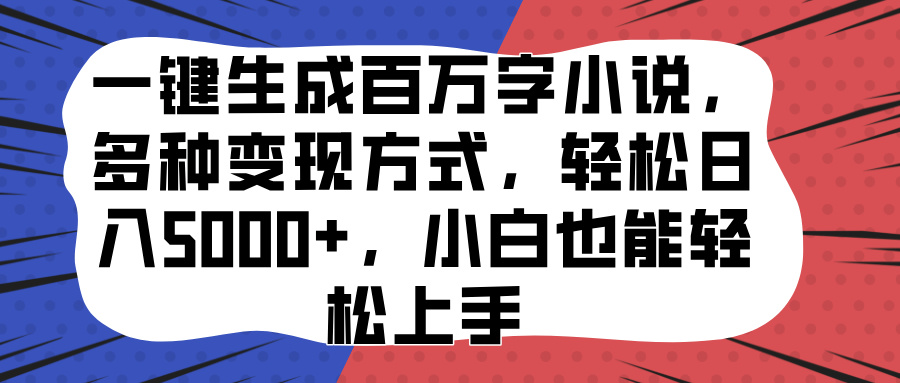 一键生成百万字小说，多种变现方式，轻松日入5000+，小白也能轻松上手-创途网