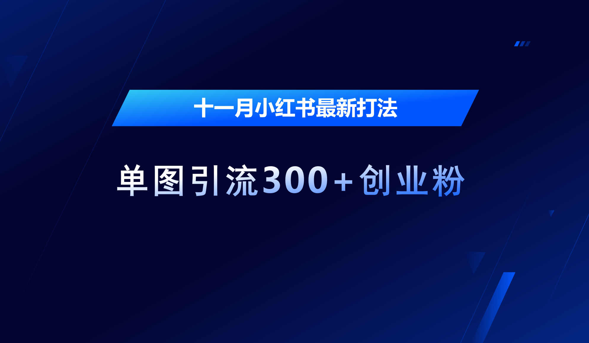 十一月，小红书最新打法，单图引流300+创业粉-创途网