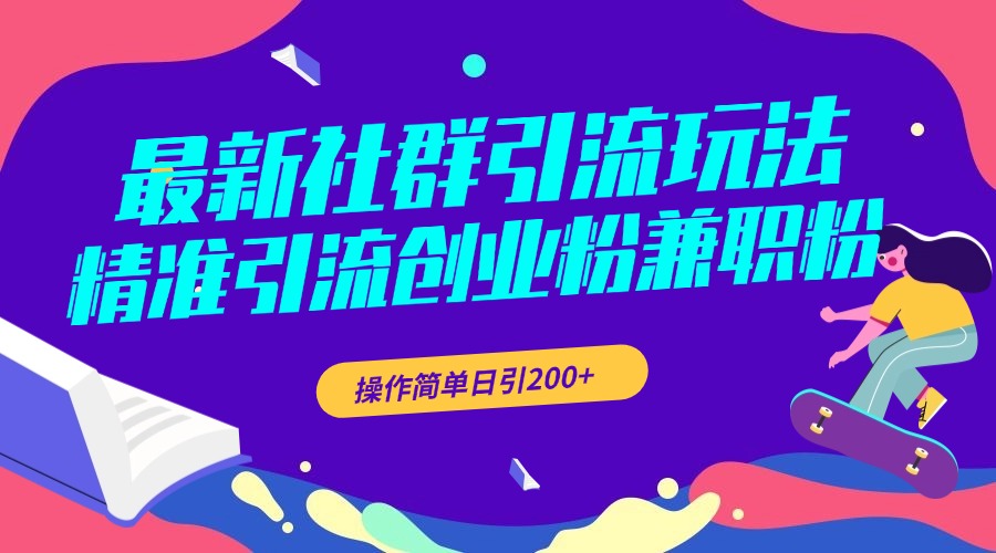 最新社群引流玩法，精准引流创业粉兼职粉，操作简单日引200+-创途网