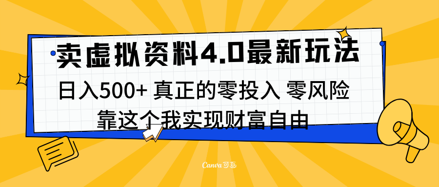 线上卖虚拟资料新玩法4.0，实测日入500左右，可批量操作，赚第一通金-创途网