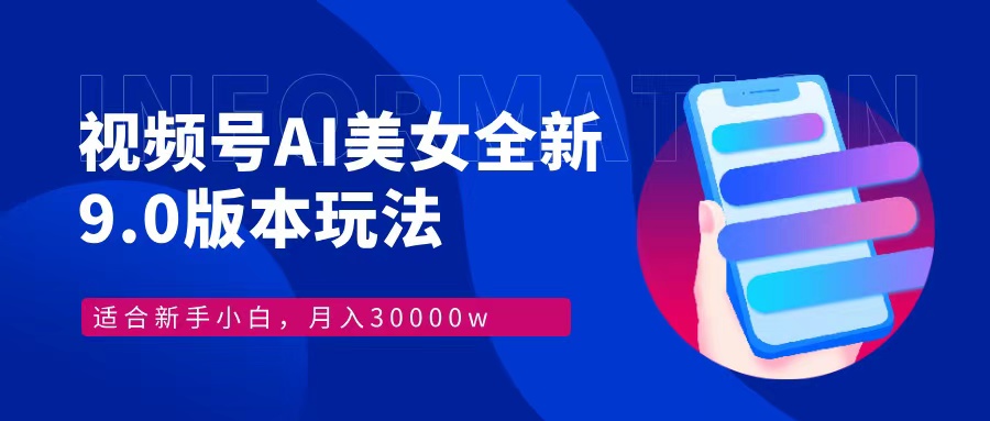 视频号AI美女全新玩法9.0 小白轻松上手 月入30000＋-创途网