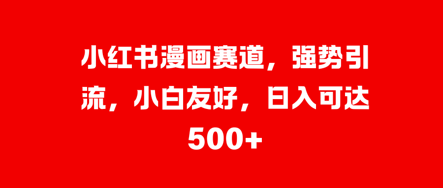 美女图片的魔力，小白轻松上手，快速涨粉，日入 1000 +-创途网