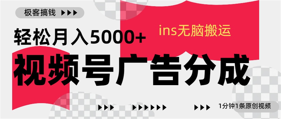 视频号广告分成，ins无脑搬运，1分钟1条原创视频，轻松月入5000+-创途网