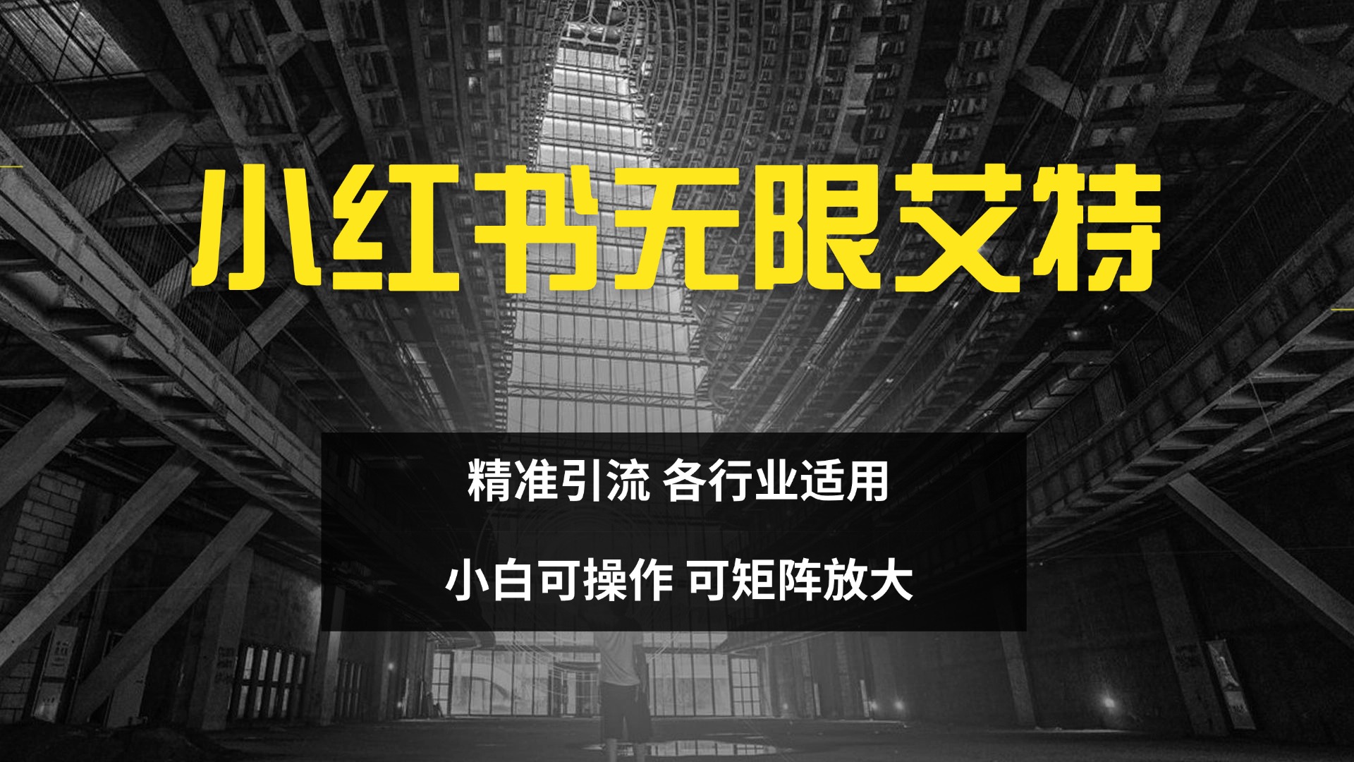 小红书无限艾特 全自动实现精准引流 小白可操作 各行业适用-创途网
