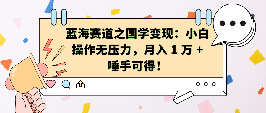 蓝海赛道之国学变现：小白操作无压力，月入 1 万 + 唾手可得！-创途网