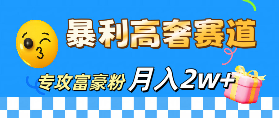 微商天花板 暴利高奢赛道 专攻富豪粉 月入20000+-创途网
