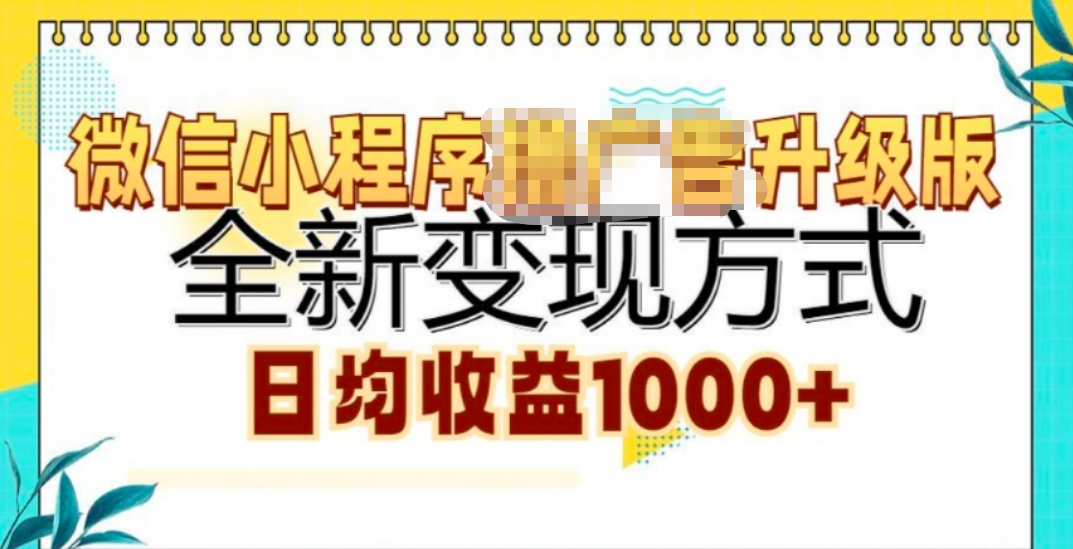 微信小程序挂机升级版 全新变现方式!-创途网