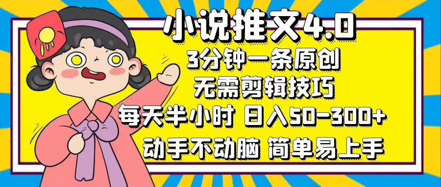 小说推文4.0，3分钟一条原创，日入50-300+，每天半小时，动手不动脑-创途网