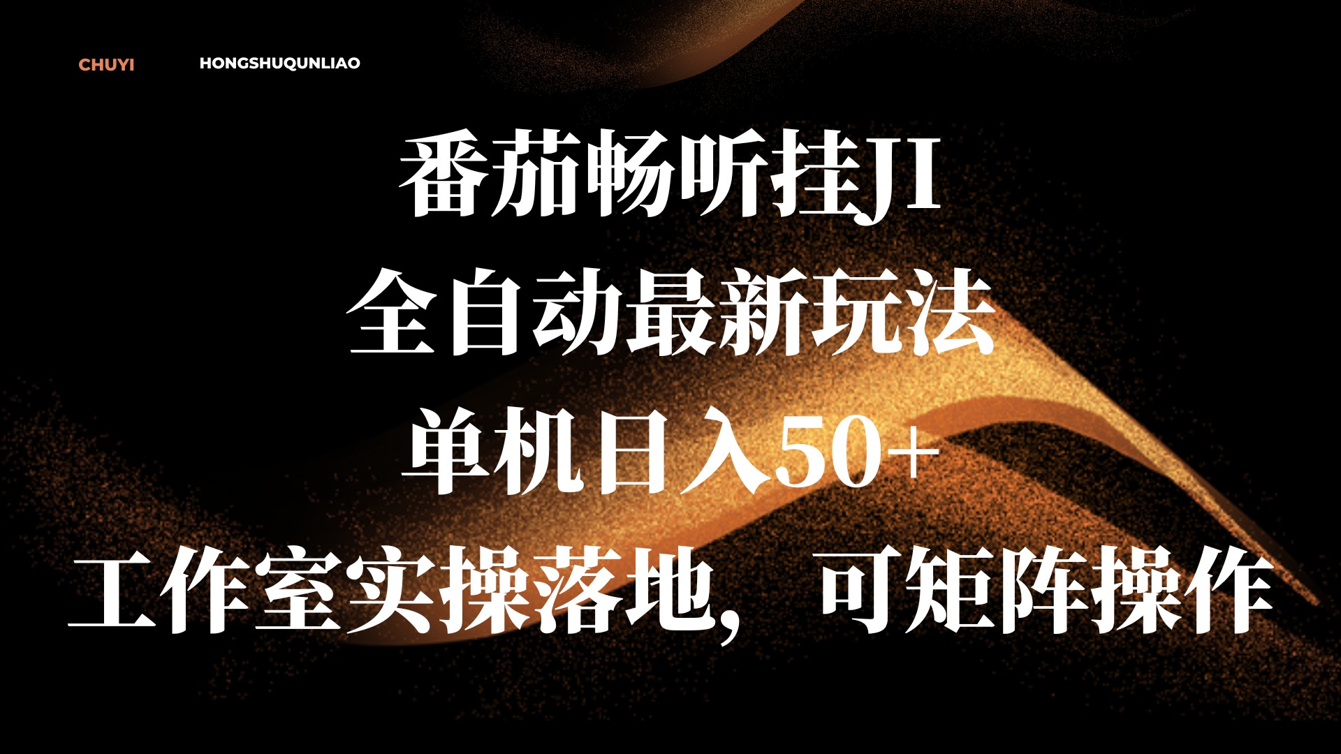番茄畅听挂JI全自动最新玩法，单机日入50+，工作室实操落地，可矩阵操作-创途网