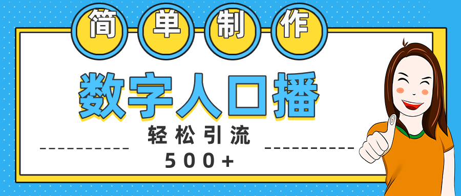 数字人口播日引500+精准创业粉-创途网