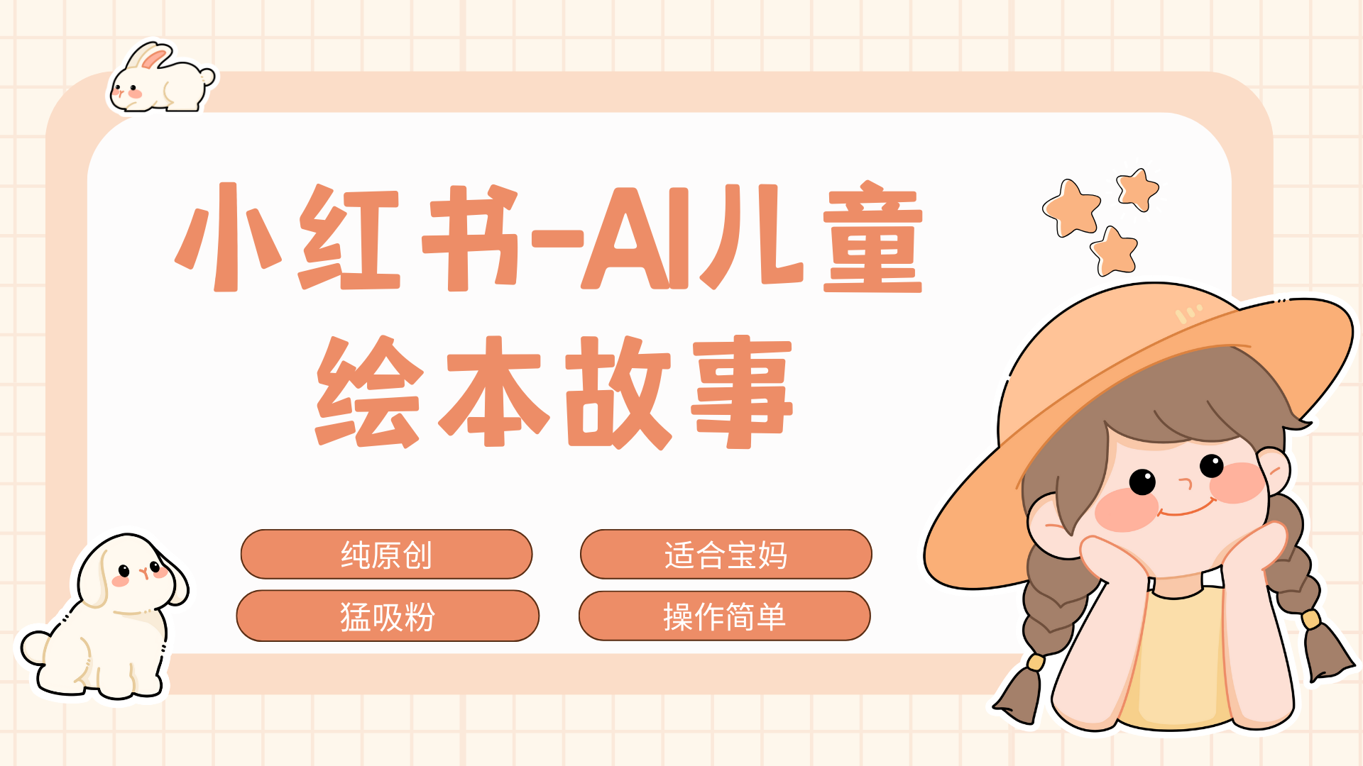 小红书AI儿童故事赛道，实地考察项目拆解，日入1000+-创途网