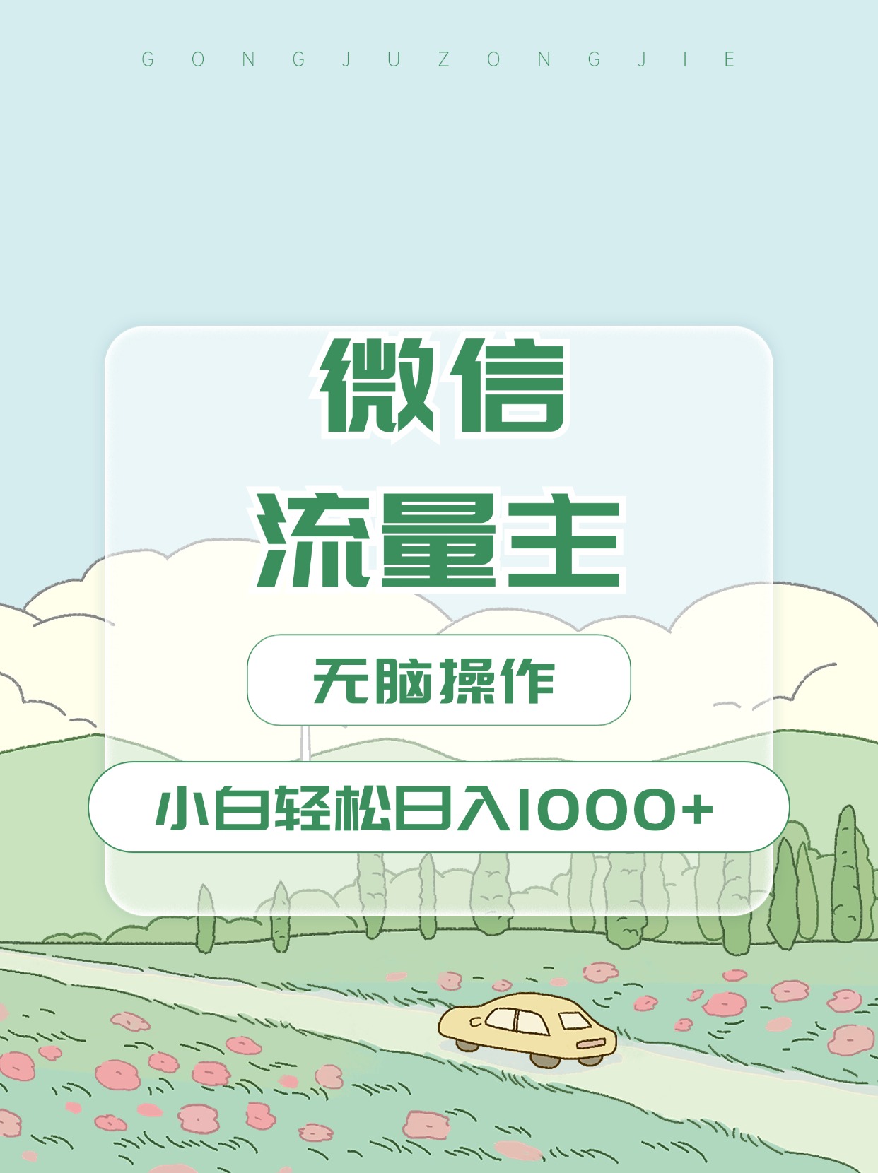微信流量主最新玩法，小白轻松日入1000+-创途网