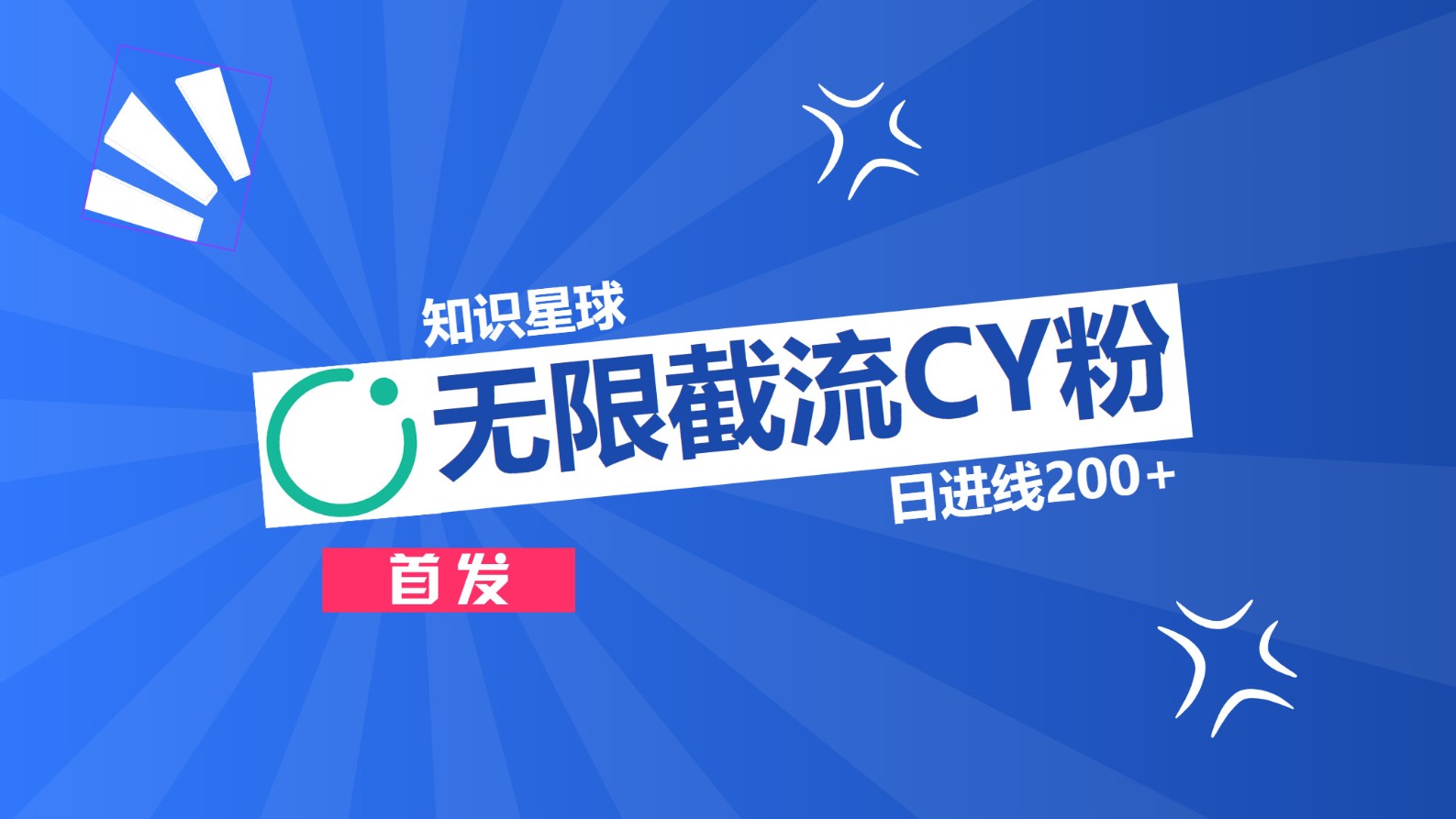 知识星球，无限截流CY粉首发玩法，精准曝光长尾持久，日进线200+-创途网