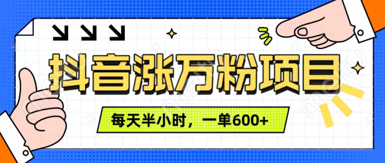 抖音快速涨万粉，每天操作半小时，1-7天涨万粉，可矩阵操作。一单600+-创途网