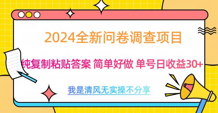 最新问卷调查项目 一手资源 纯复制粘贴答案 单号收益30+-创途网