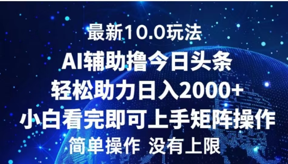AI辅助撸今日头条，轻松助力日入2000+小白看完即可上手-创途网
