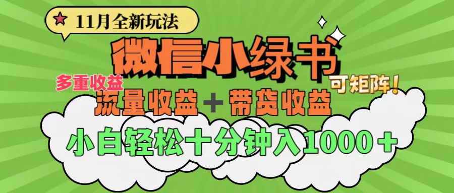 11月小绿书全新玩法，公众号流量主+小绿书带货双重变现，小白十分钟无脑日入1000+-创途网