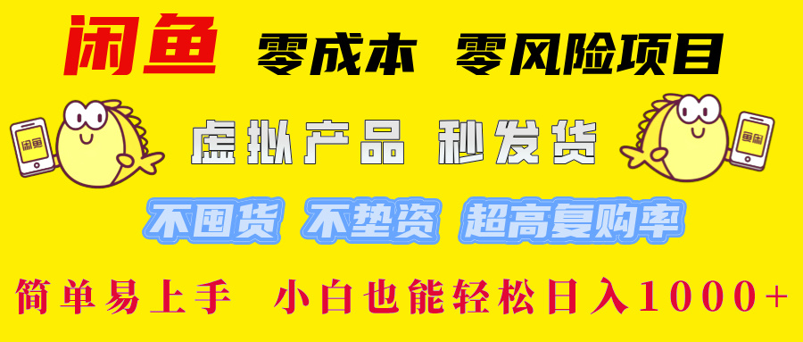 闲鱼0成本0风险项目， 小白也能轻松日入1000+简单易上手-创途网