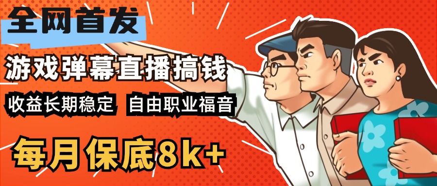 快手抖音弹幕游戏直播 每天6小时 在家也能月入8k+-创途网